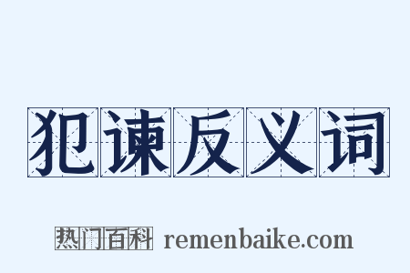 犯谏反义词是什么意思的图片